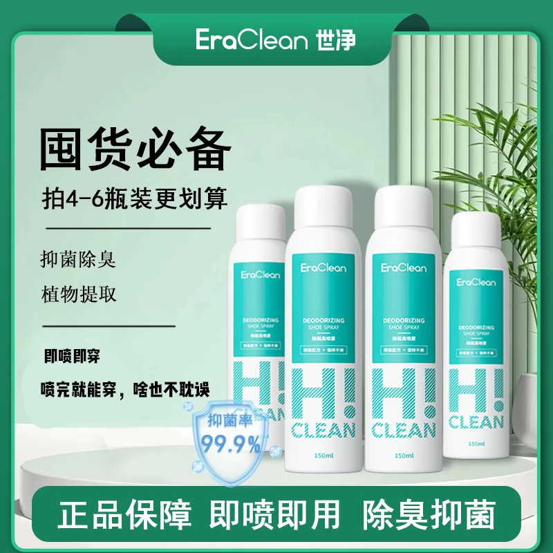 Eraclean世净抑菌除鞋臭喷雾除霉免洗杀菌鞋柜防臭去异味多瓶装