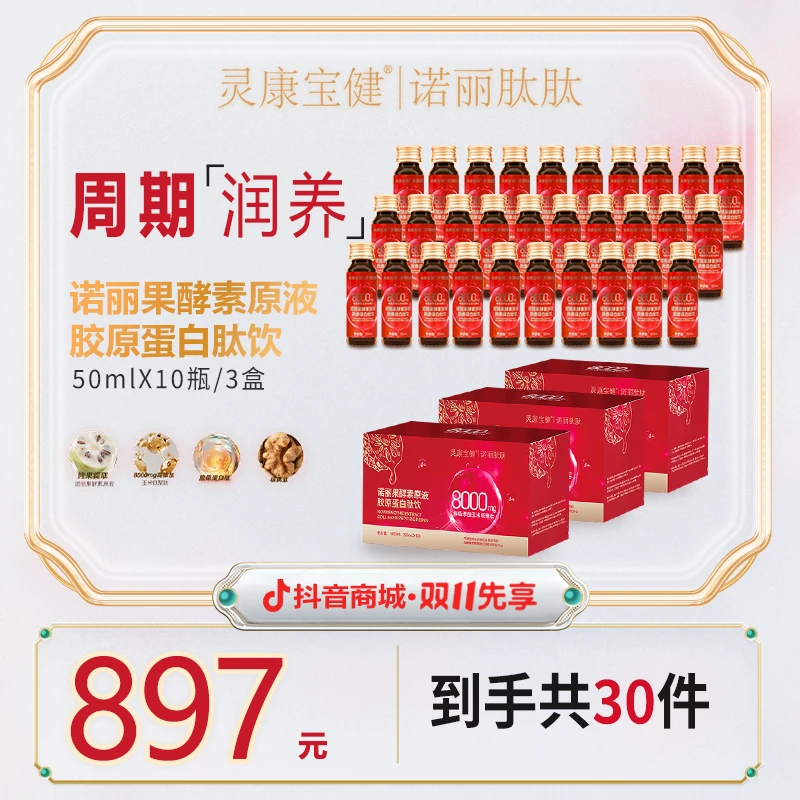 灵康宝健诺丽肽肽诺丽果酵素原液胶原蛋白肽饮【镇店款】小分子营养