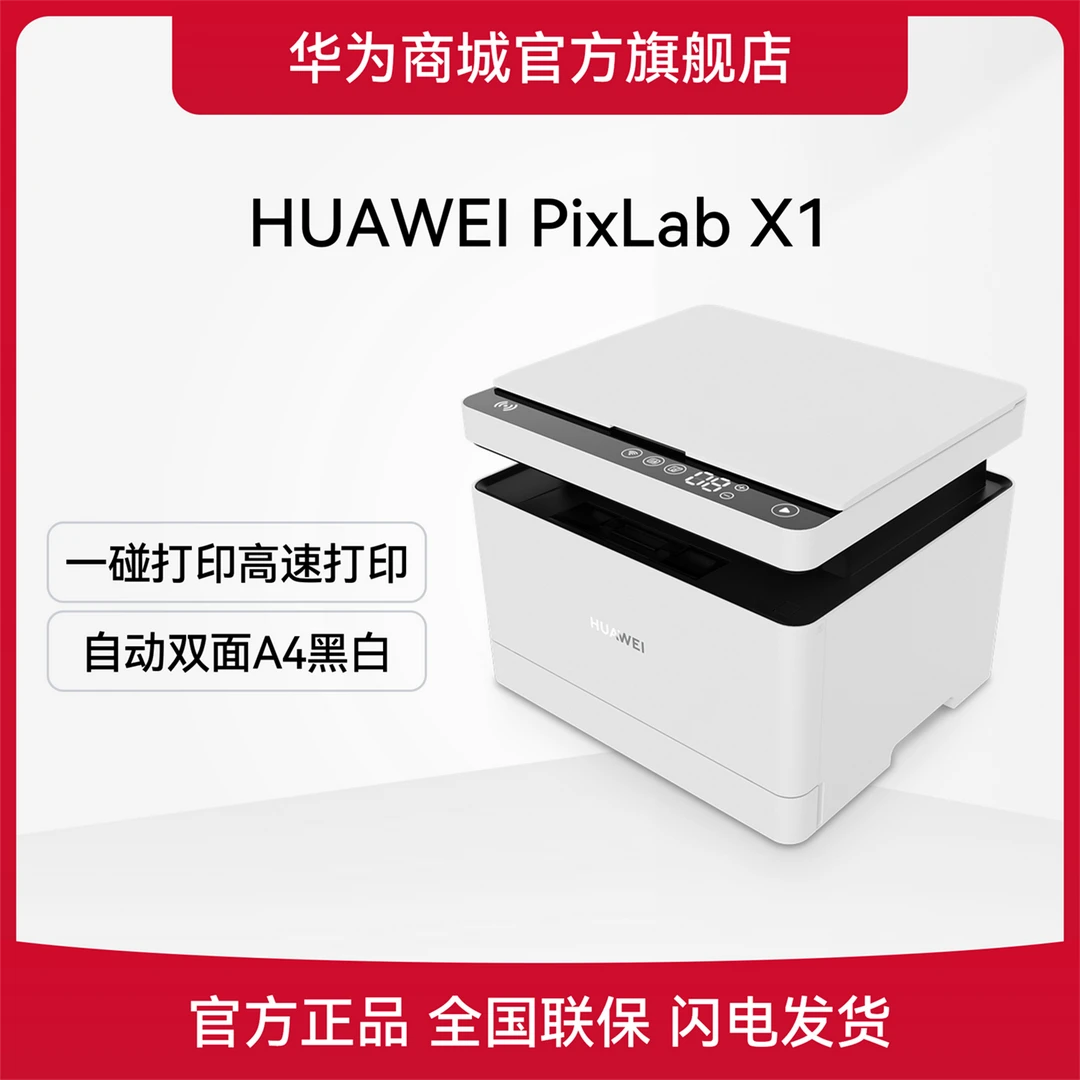HUAWEI PixLab X1激光多功能打印机复印黑白文档智能便捷