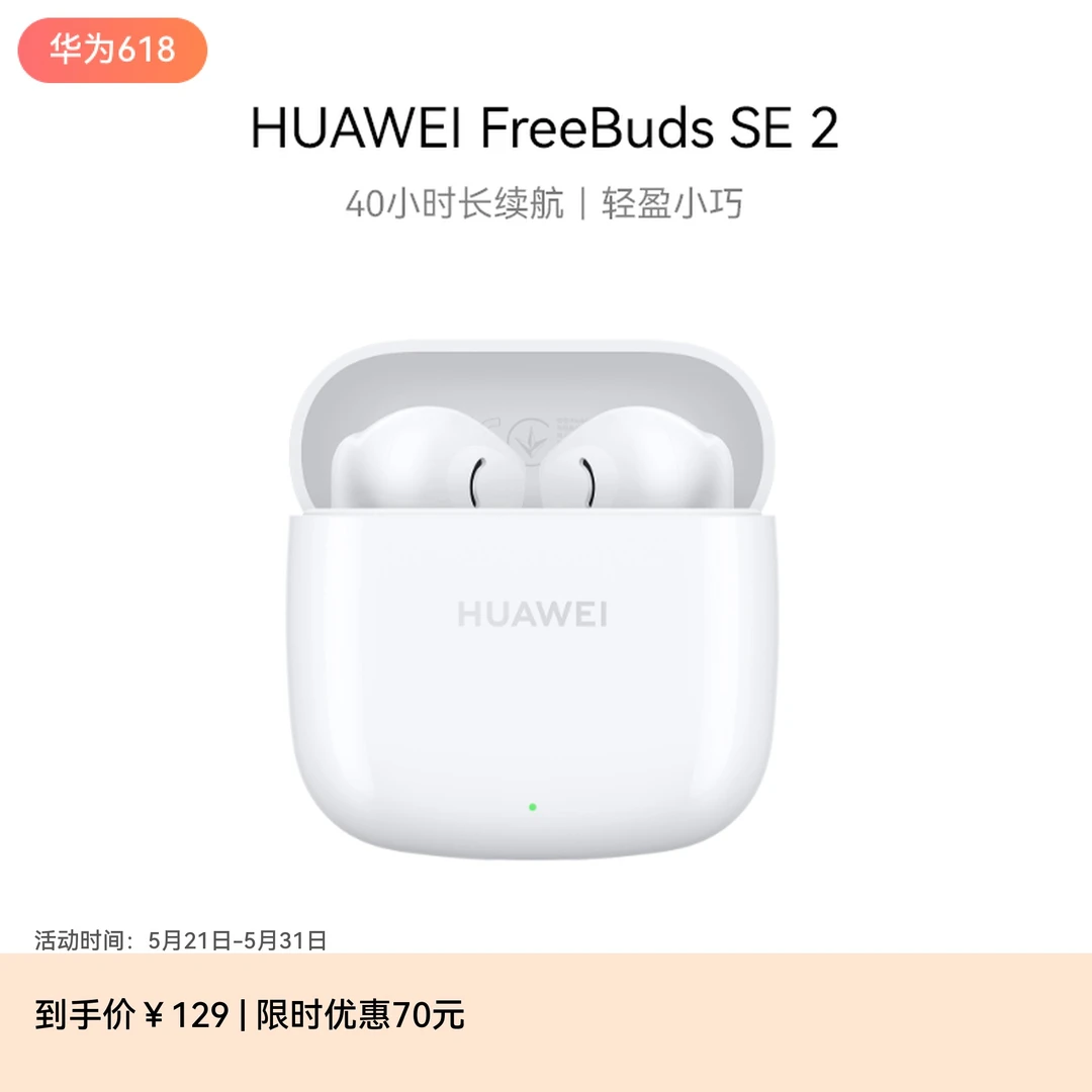 【超值购】HUAWEI FreeBuds SE 2华为无线耳机半入耳式蓝牙耳机