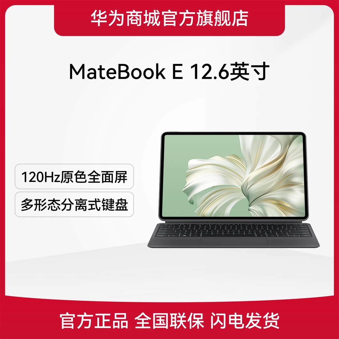 华为HUAWEI MateBook E 12.6英寸2023款平板二合一笔记本