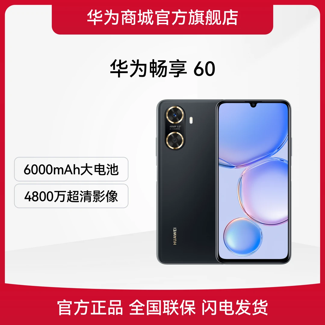 HUAWEI/华为畅享60 新品手机官方正品拍照学生游戏轻薄