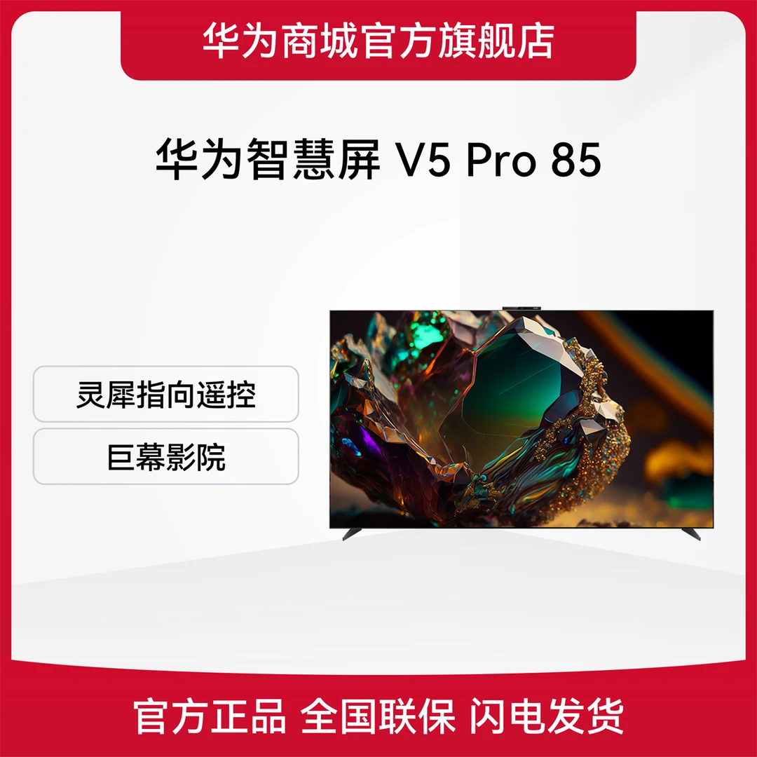华为智慧屏 V5 Pro 85英寸