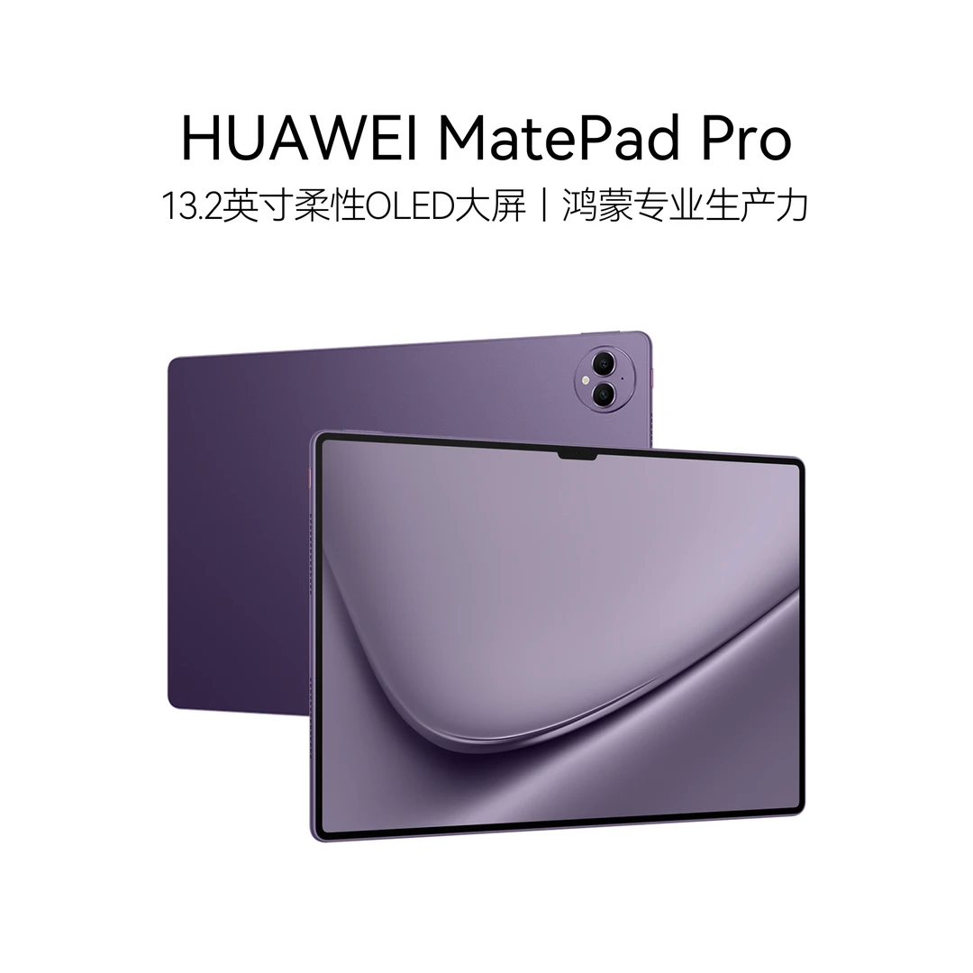 【400元购物券】HUAWEI MatePad Pro 13.2英寸 华为平板电脑