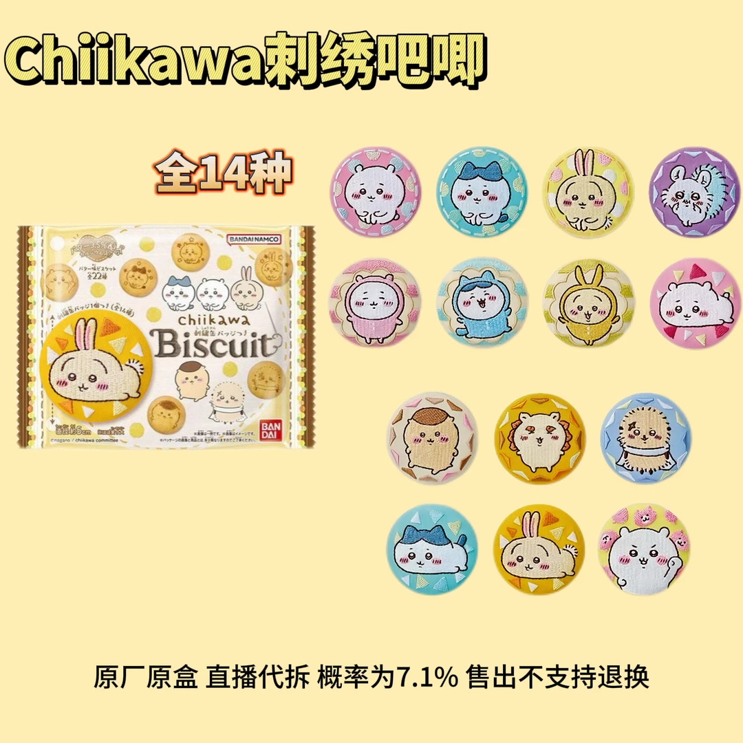 【chiikawa 刺绣吧唧】拆袋 全14种 吧唧 随机