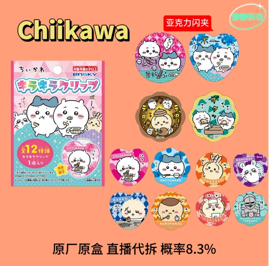 【chiikawa 爱心夹子】拆袋 亚力克材质