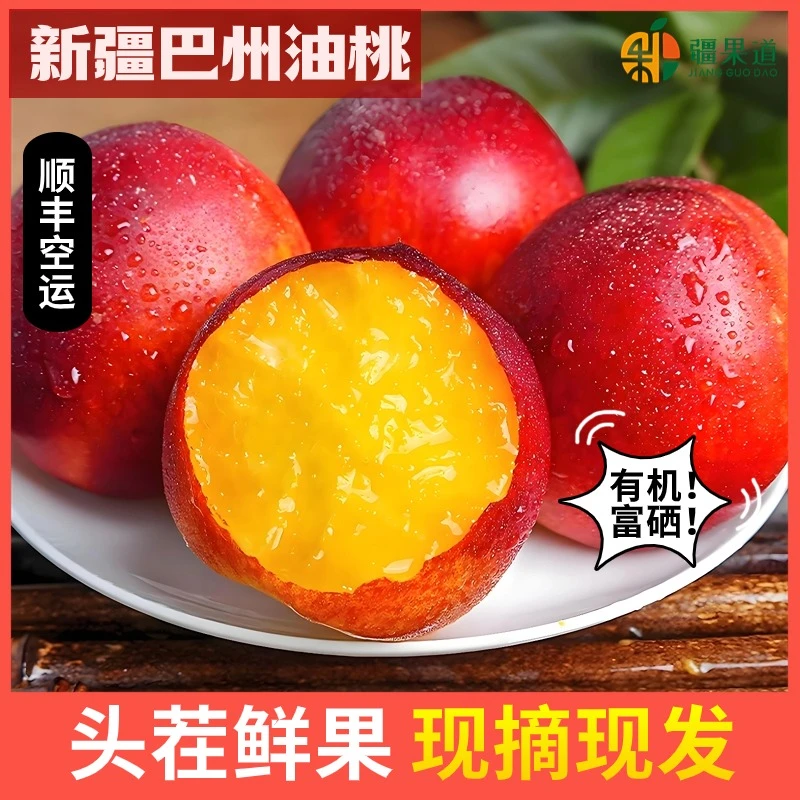 正宗新疆巴州油桃当季新鲜现摘现发爽口多汁水果顺丰包邮麻脸油桃