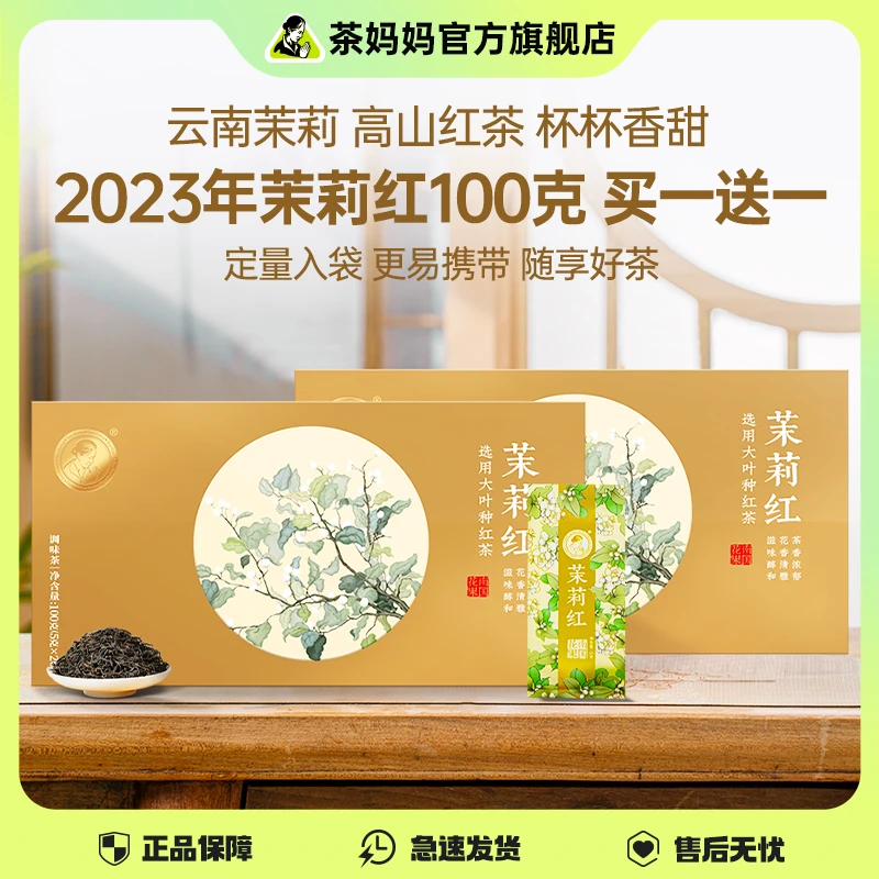 【直播专属】茶妈妈茉莉红茶云南高山功夫滇红散茶香浓好喝100g
