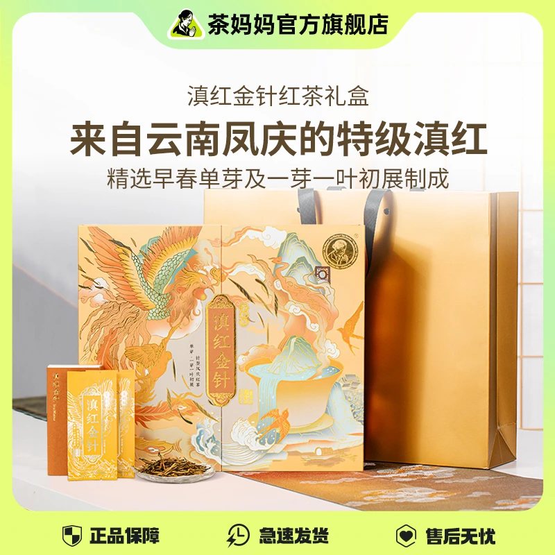 茶妈妈特级滇红金针高香经典云南高山大金针红茶礼盒装独立小包装