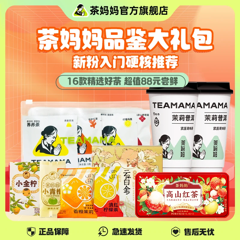 茶妈妈【直播专享】新人礼包16款经典好茶试喝装超值尝鲜佳品白茶