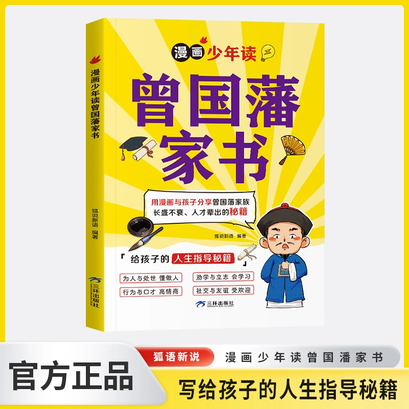 【5-15岁】漫画少年读曾国藩家书阅读国学经典启迪人生智慧为人处事
