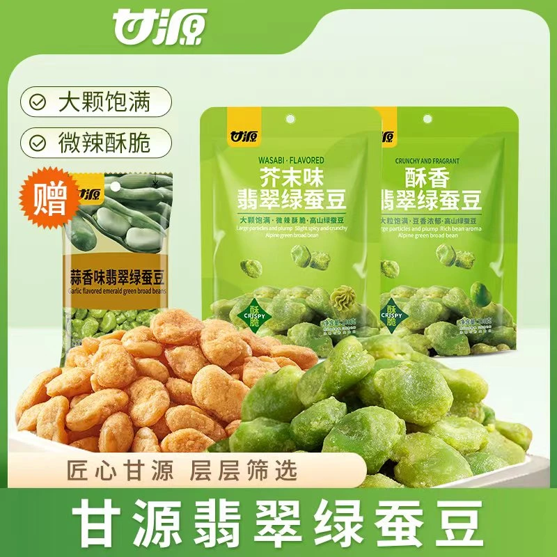 甘源芥末/蒜香味翡翠绿蚕豆香酥零食休闲零嘴美味独特.