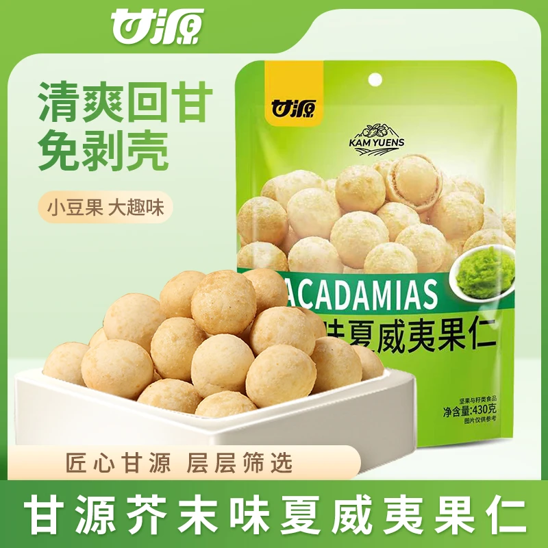 【超值大包装】甘源芥末味夏威夷果仁去皮去壳纯果仁独立包装