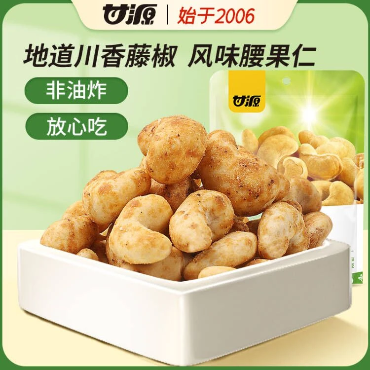 【甘源官方】24小包藤椒味腰果186g大坚果去皮颗粒饱满酥脆休闲零食