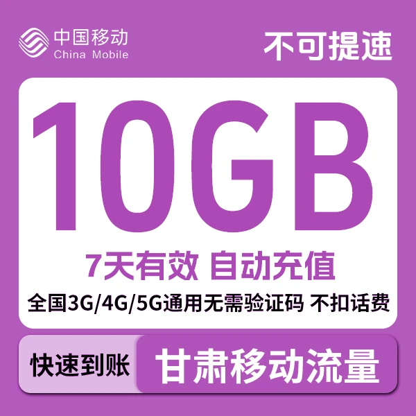 甘肃移动流量充值7天10G包手机流量包可叠加全国通用可跨月