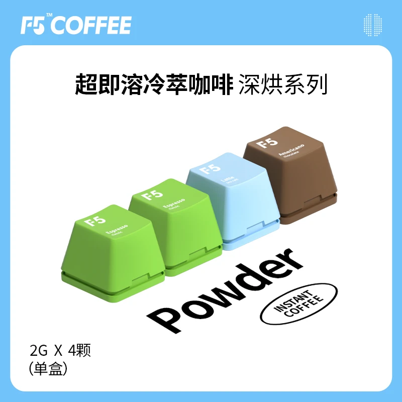 【专享】F5超即溶冷萃冻干黑咖啡黑巧意式海盐合试用装4颗*2g