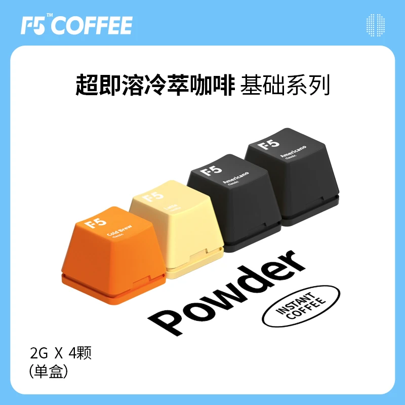 【专享】F5超即溶冷萃冻干黑咖啡美式香草拿铁混合试用装4颗*2g