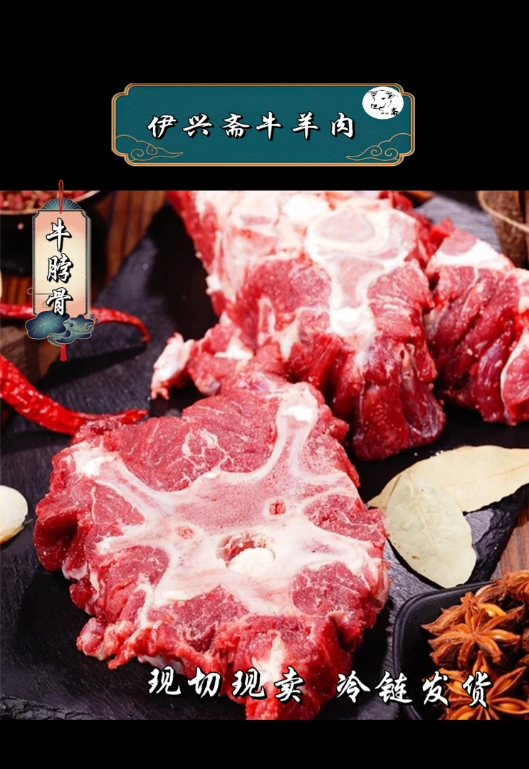 （伊兴斋)牛脖骨  新鲜现切现卖，冷链发货
