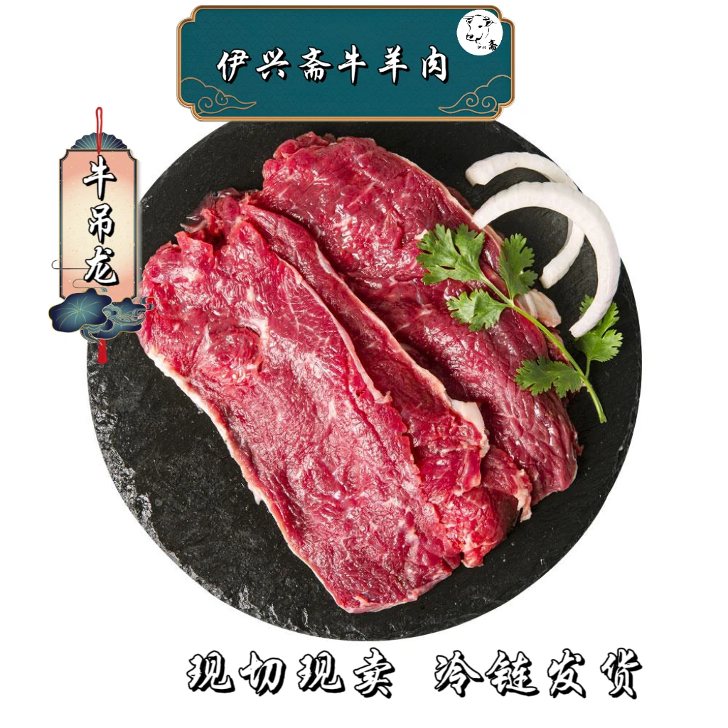 (伊兴斋)当天现宰现卖牛吊龙新鲜现切现卖，冷链发货