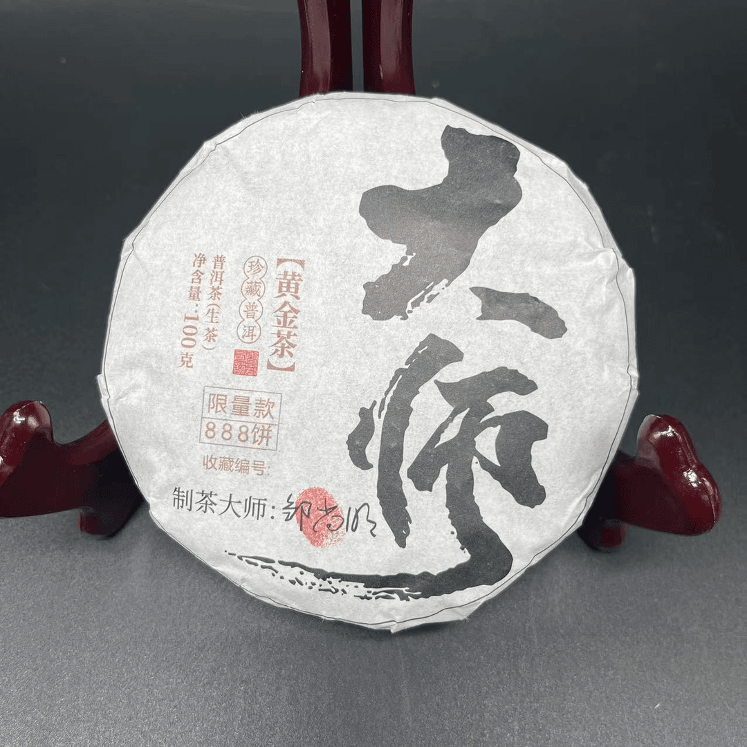 品逸尚品2024年   大师制作 黄金茶  普洱茶 生茶     100g