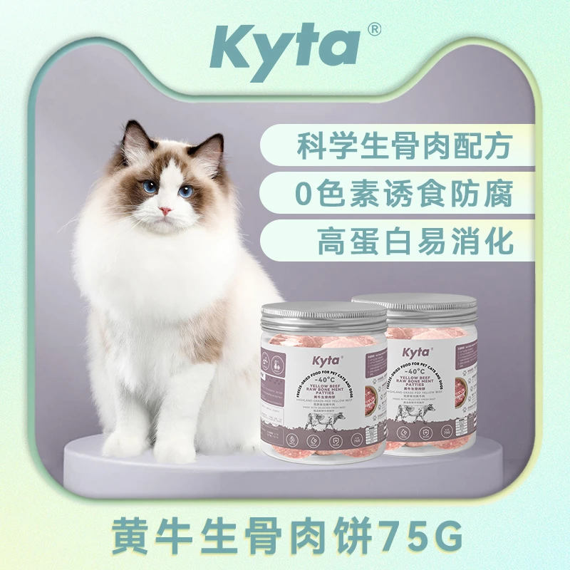 【猫狗通食】Kyta黄牛生骨肉饼冻干零食狗狗零食科学生骨肉配方营养
