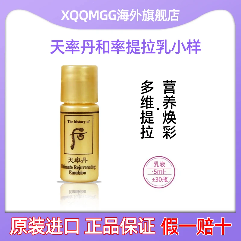 thehistoryof后天率丹新款乳液5ml*30瓶装 紧致保湿 效期25年