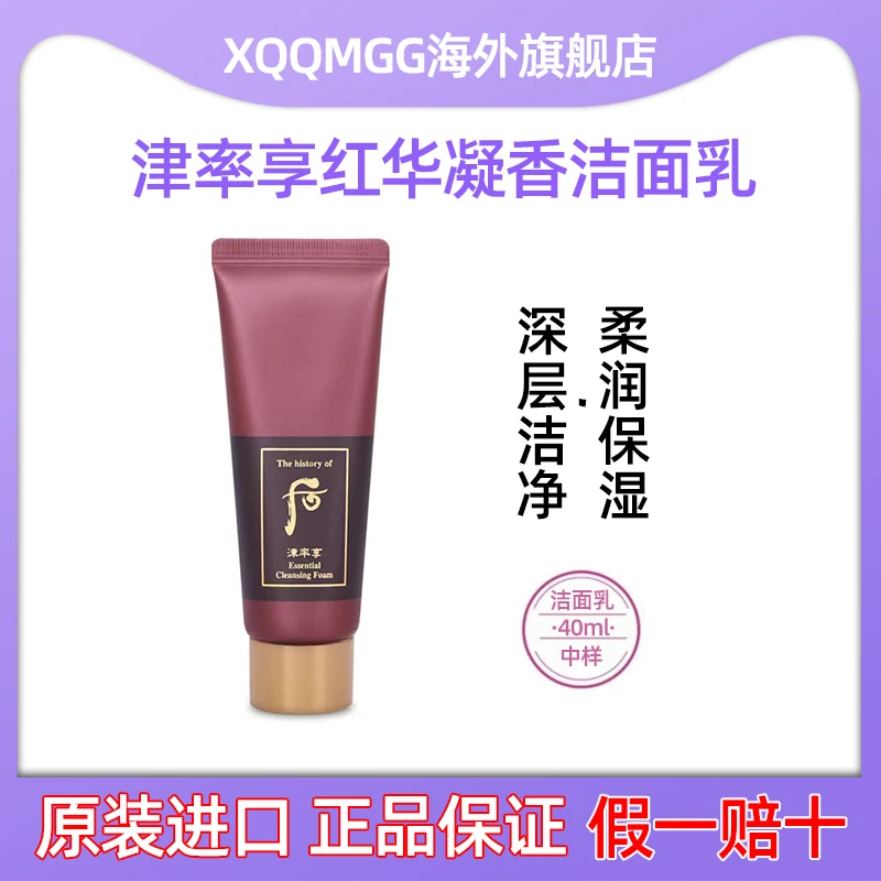 The history of/后津率享红华凝香洗面奶中样40ml*1支