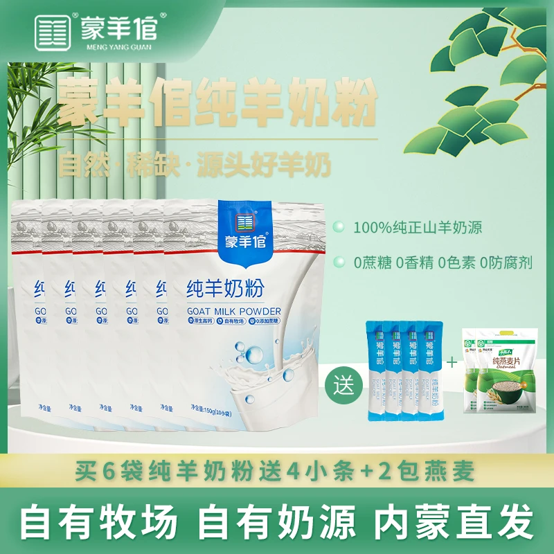 【老粉回购】内蒙古蒙羊倌自有牧场营养高钙纯羊奶粉 150g/袋奶源