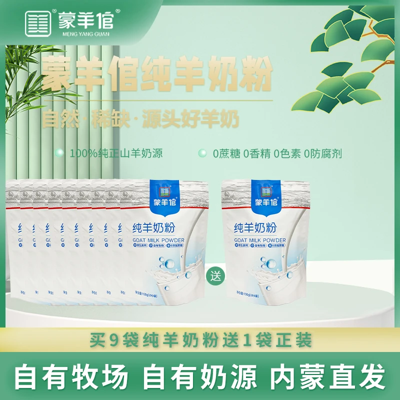 【囤货必备】内蒙古蒙羊倌自有牧场营养高钙纯羊奶粉 150g/袋*10