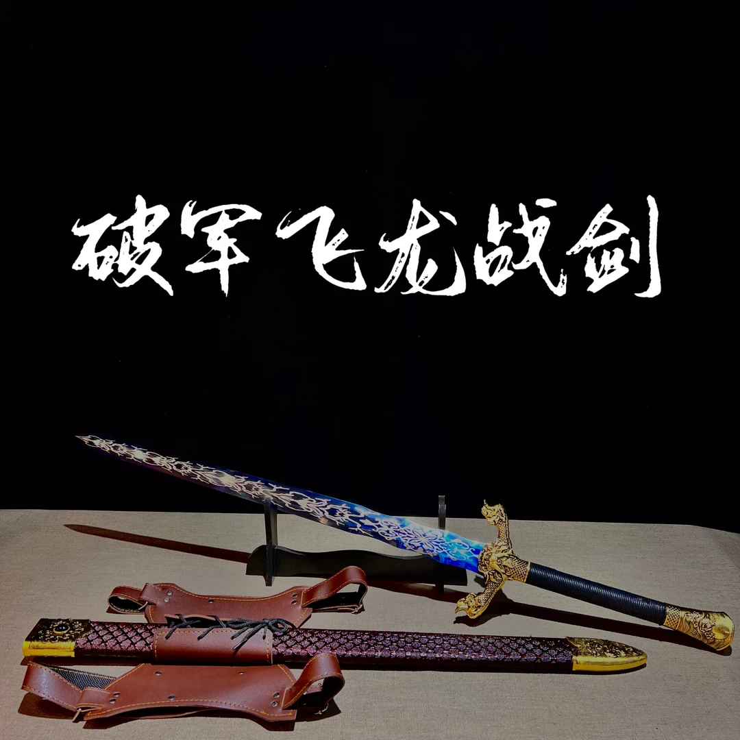 【破军飞龙战剑】龙泉 高锰钢宝剑 摆件收藏 冷兵器 未开刃