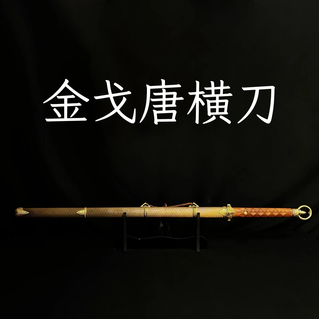 【金戈·唐横刀】龙泉市 t10精钢 覆土烧刃 手工锻打 冷兵器 未开刃