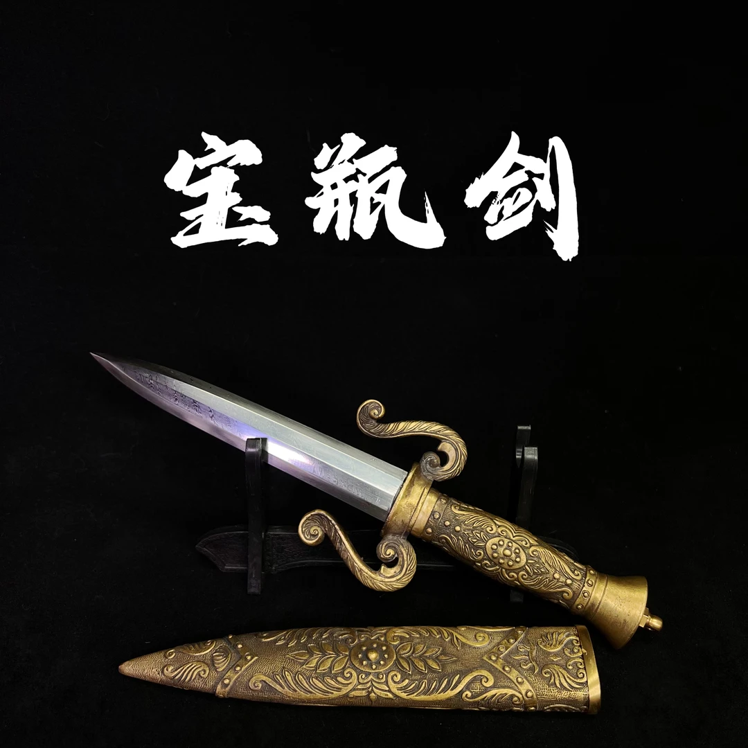 【宝瓶剑】龙泉剑 短剑 花纹钢剑身 纯黄铜外鞘 手工锻打 未开刃