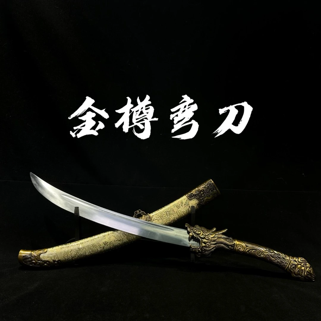 【金樽弯刀】龙泉宝刀 高锰钢刀身 摆件收藏 冷兵器 未开刃