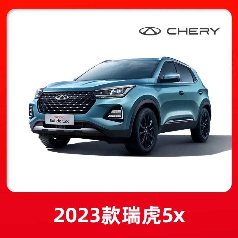 【汽车购车券】奇瑞 2023款瑞虎5x 购车享万元现金红包优惠