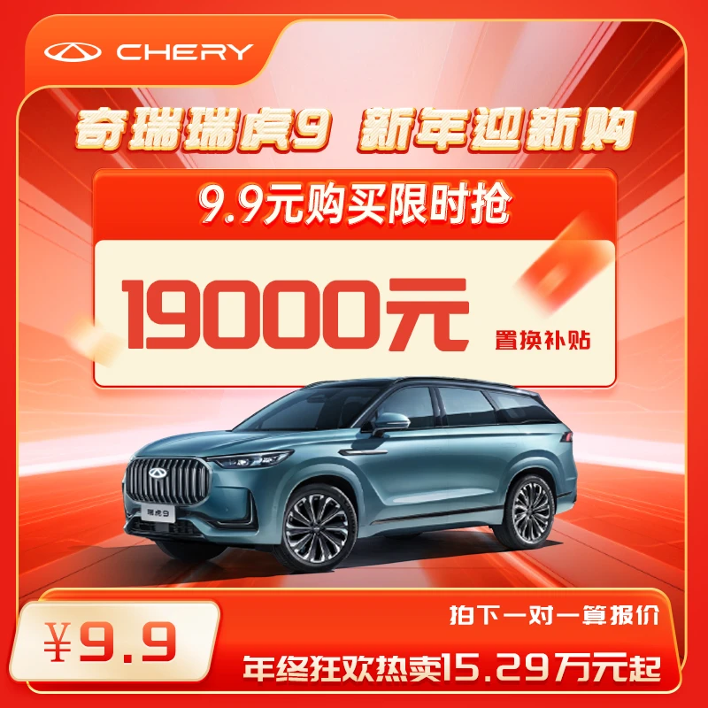 瑞虎9【新春购车礼包】下订领万元购车权益优惠