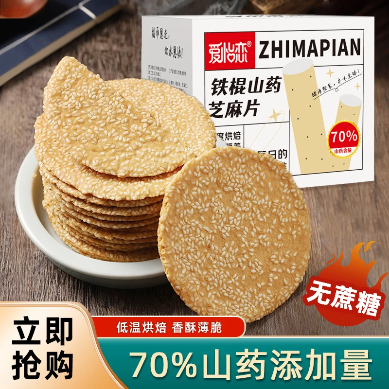 爱怡恋 早餐营养无添加蔗糖铁棍山药芝麻薄片饱腹老少皆宜芝麻香