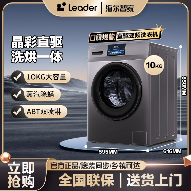 【品质优选】海尔智家leader滚筒洗衣机直驱变频洗烘十公斤除菌除螨