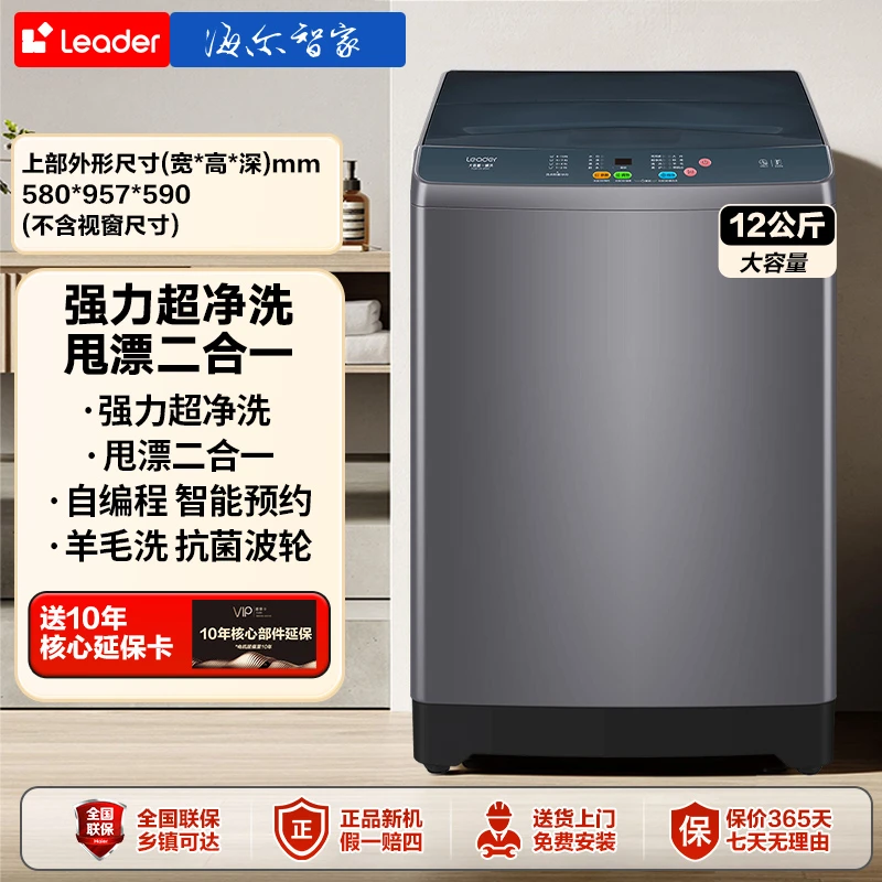 【年中钜惠】12KG大容量海尔智家Leader波轮洗衣机智能桶自洁大容量