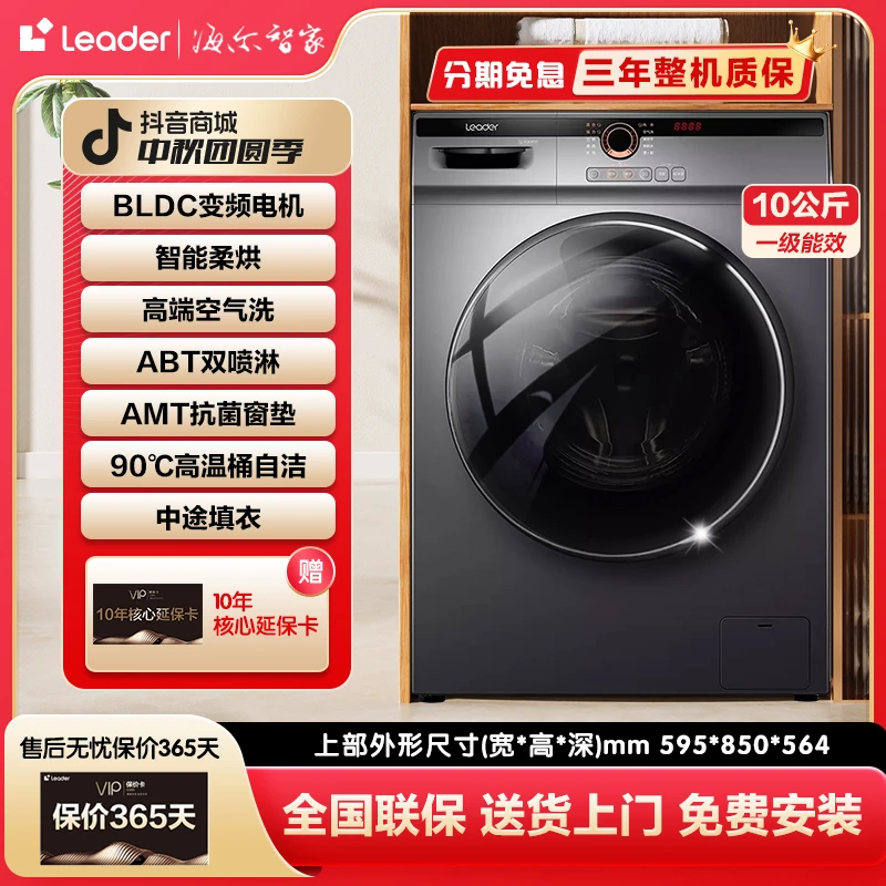 【金秋福利】海尔智家leader滚筒洗衣机洗烘一体10公斤高温自洁