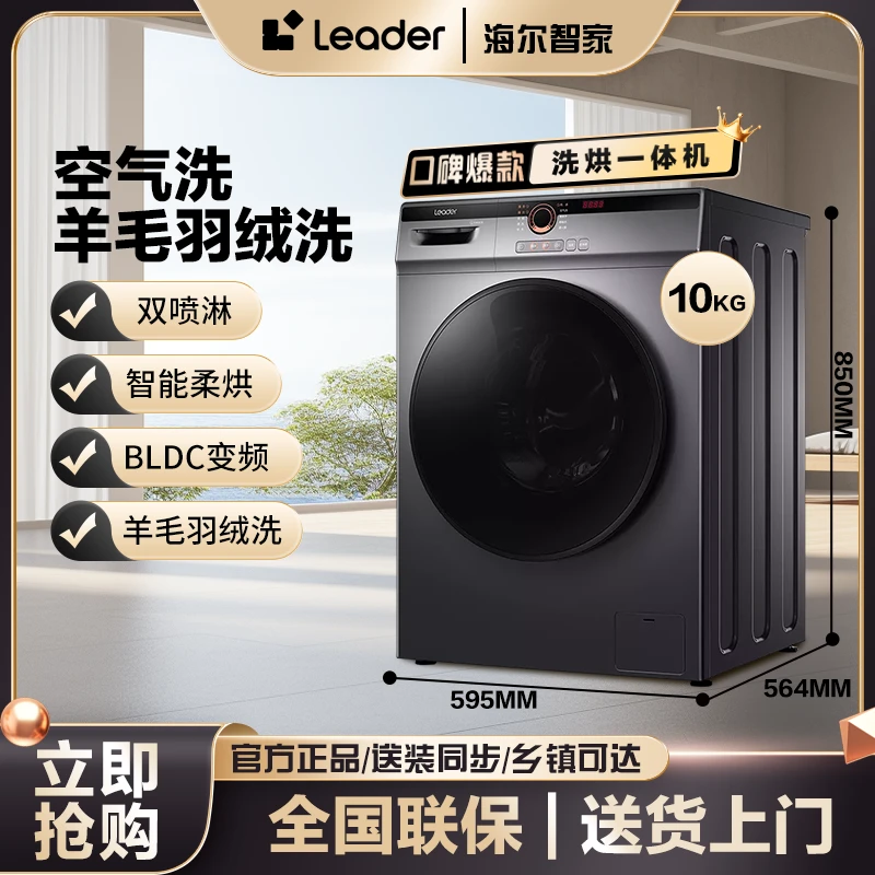 【年中补贴】海尔智家leader滚筒洗衣机洗烘一体10公斤高温桶自洁