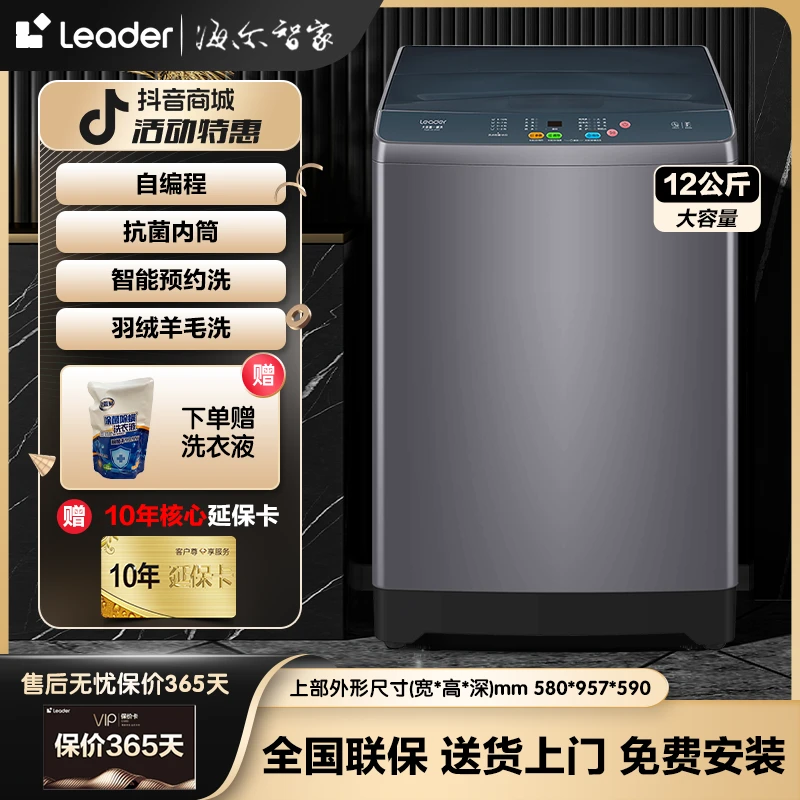【官方优选】12KG大容量海尔智家Leader波轮洗衣机智能桶自洁大容量