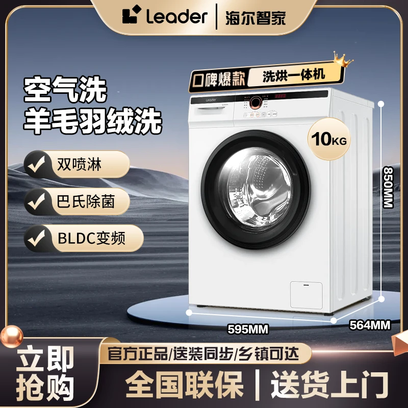 【品质优选】海尔Leader滚筒洗衣机变频洗烘一体大容量除菌除螨