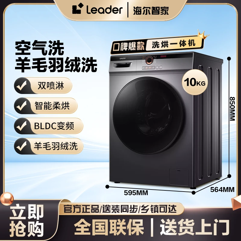 海尔智家leader滚筒洗衣机洗烘一体10公斤高温自洁除菌除螨