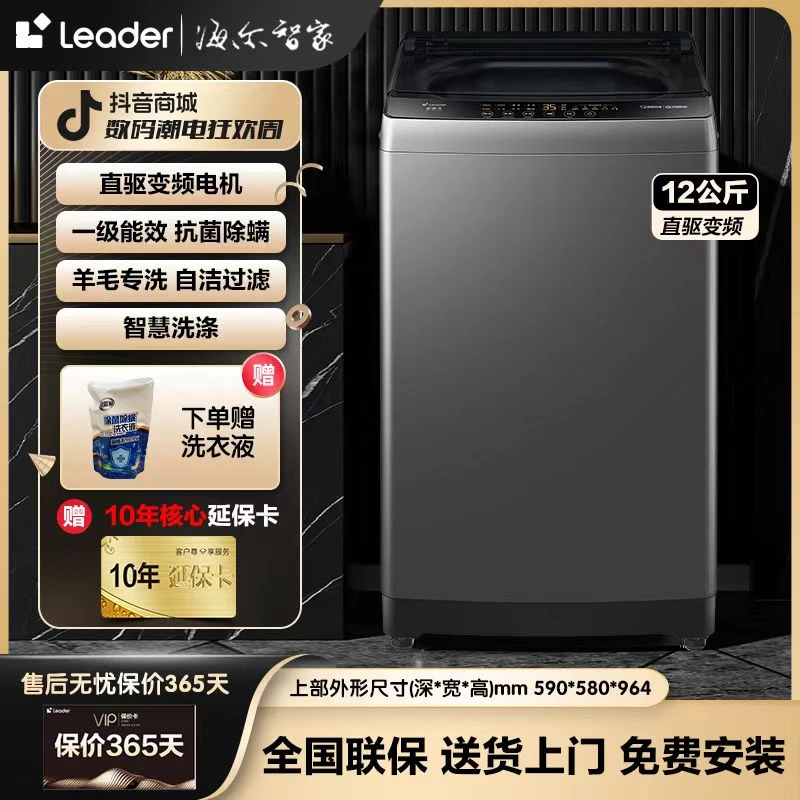 【品质臻选】海尔智家Leader12公斤直驱变频波轮洗衣机轻音平稳除菌