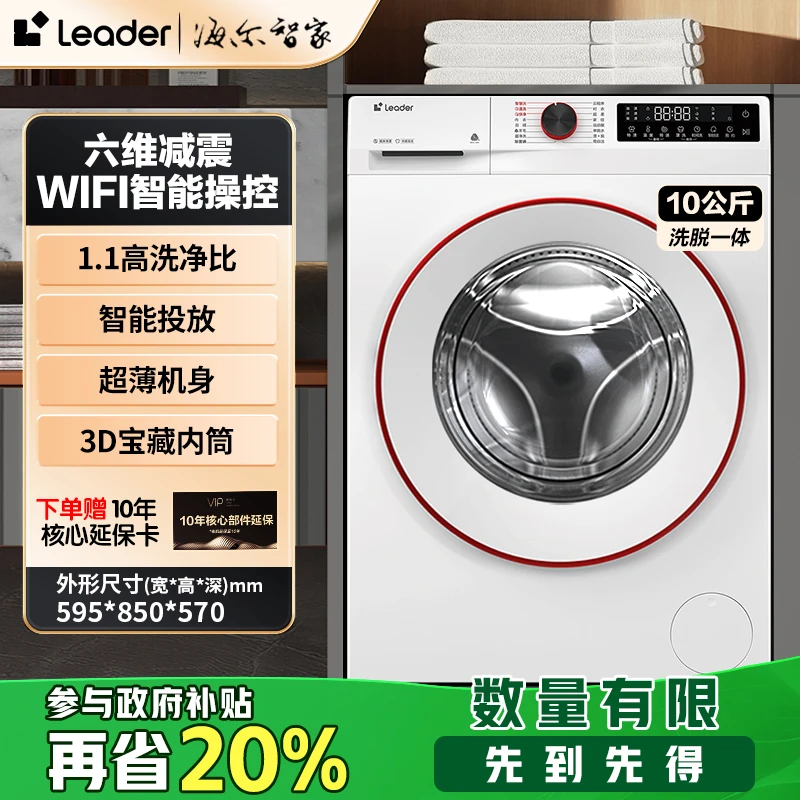 【品牌优选】海尔智家leader云朵系列超薄洗衣机国补专享链接
