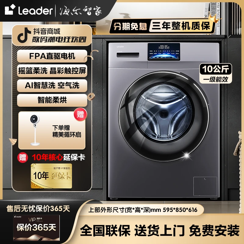 【偏远地区】海尔智家leader家用全自动直驱变频洗烘一体10KG洗衣机