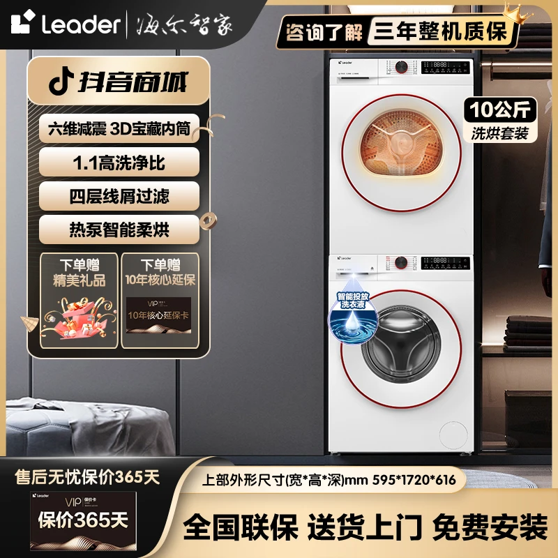 【品质臻选】海尔智家Leader洗烘套装智能投放热泵柔烘大容量除菌螨