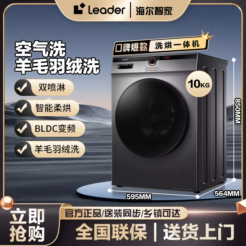 【年中补贴】海尔智家leader滚筒洗衣机洗烘一体10公斤高温自洁