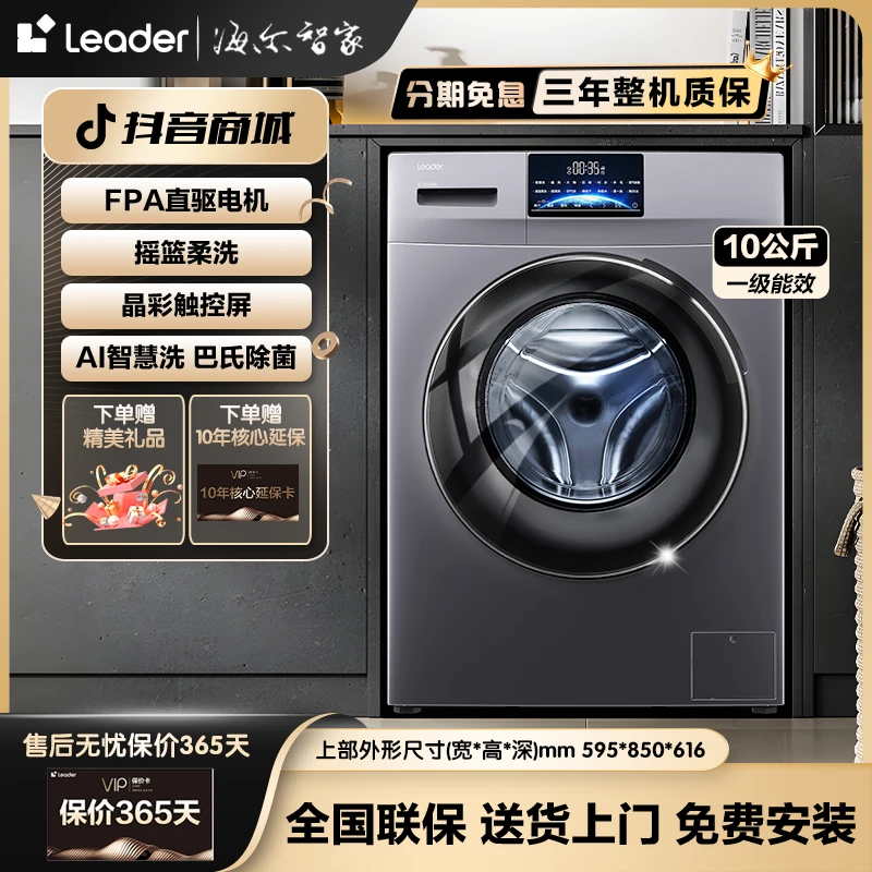 【万人团】海尔智家leader家用全自动除菌除螨直驱变频10KG洗衣机