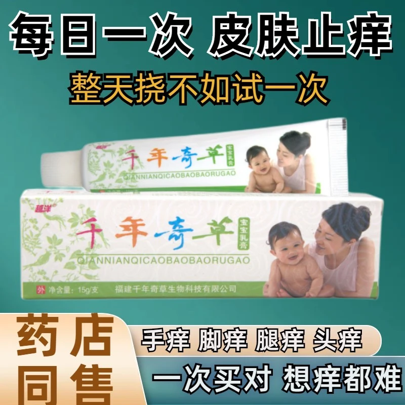 越洋千年奇草宝宝乳膏儿童专用止痒抑菌草本护理膏温和舒缓软膏